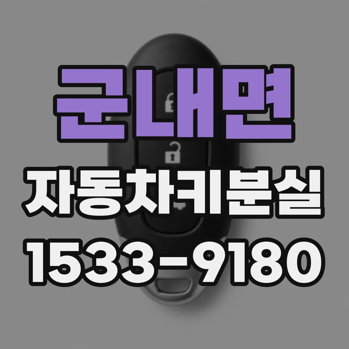군내면 자동차키분실