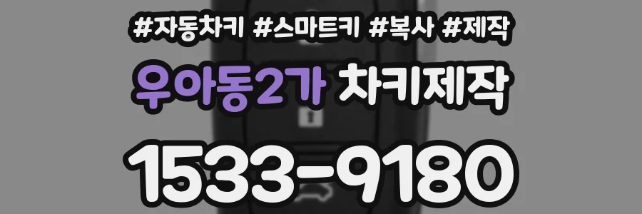 우아동2가 차키제작