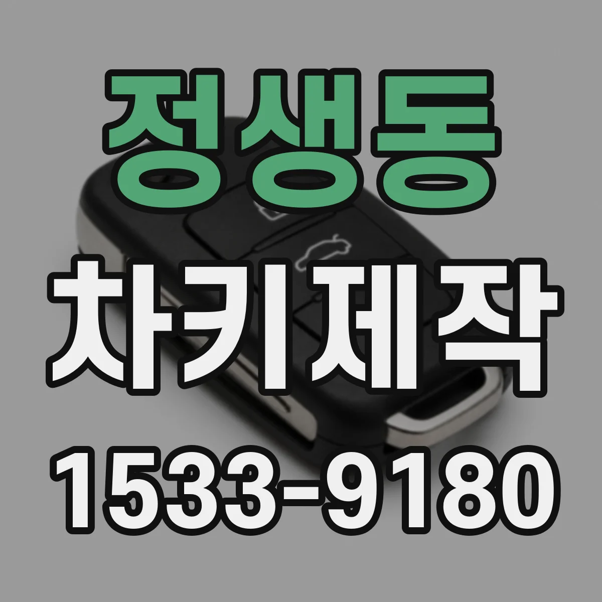 정생동 차키제작