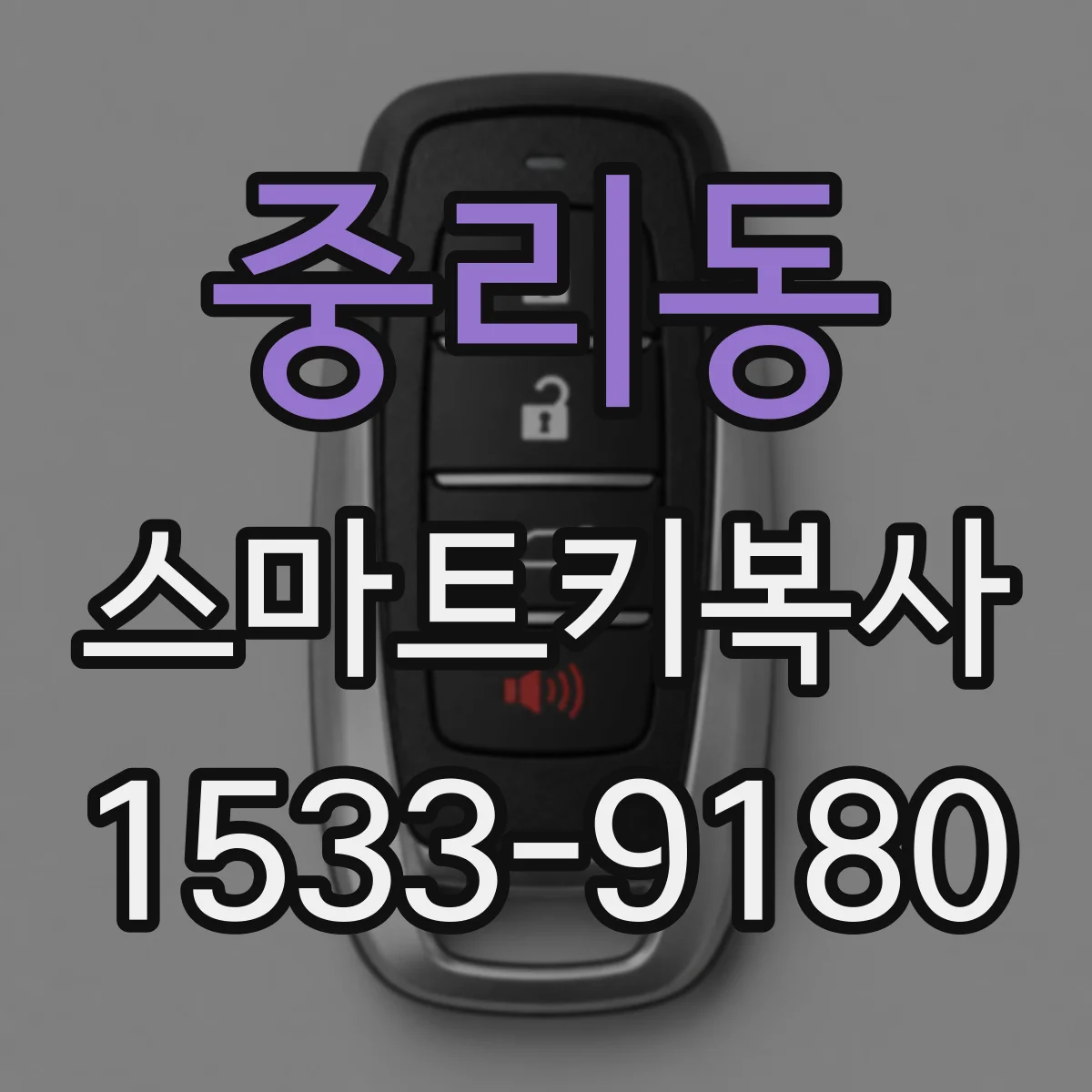 중리동 스마트키복사