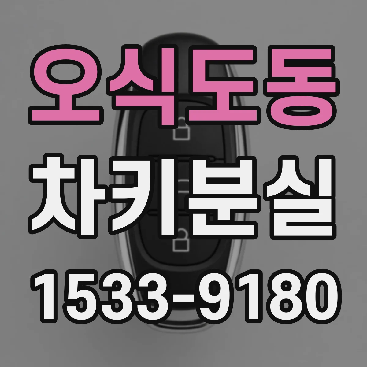 오식도동 차키분실