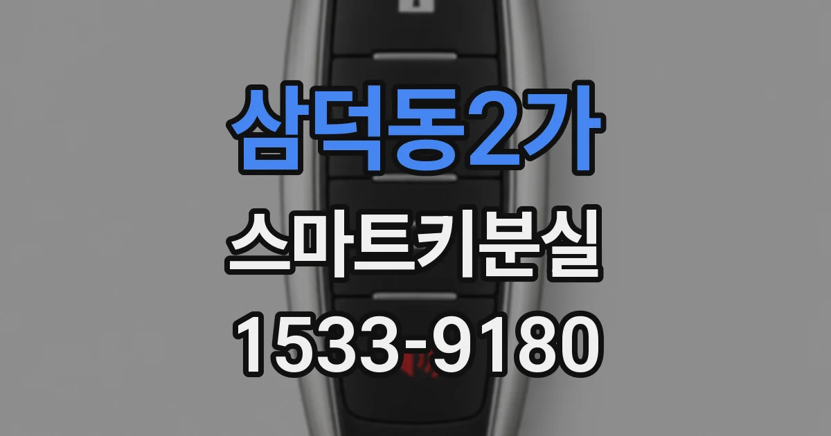 삼덕동2가 스마트키분실