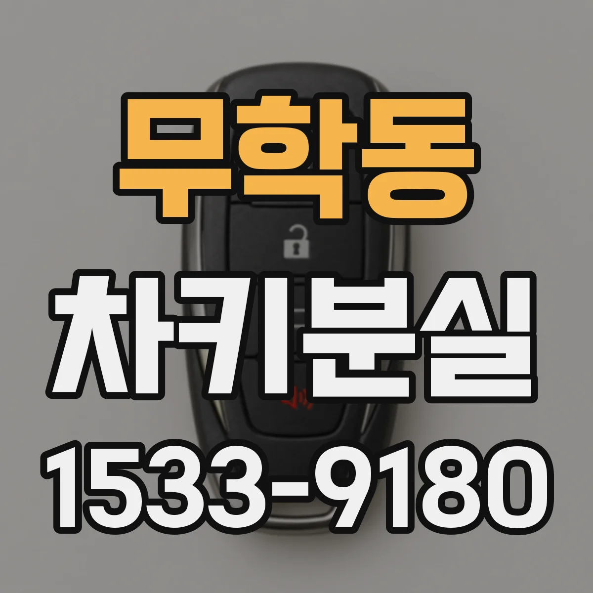 무학동 차키분실