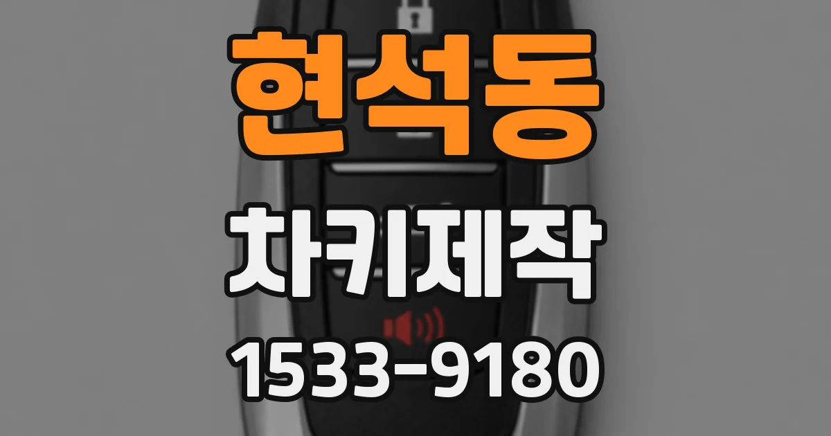 현석동 차키제작