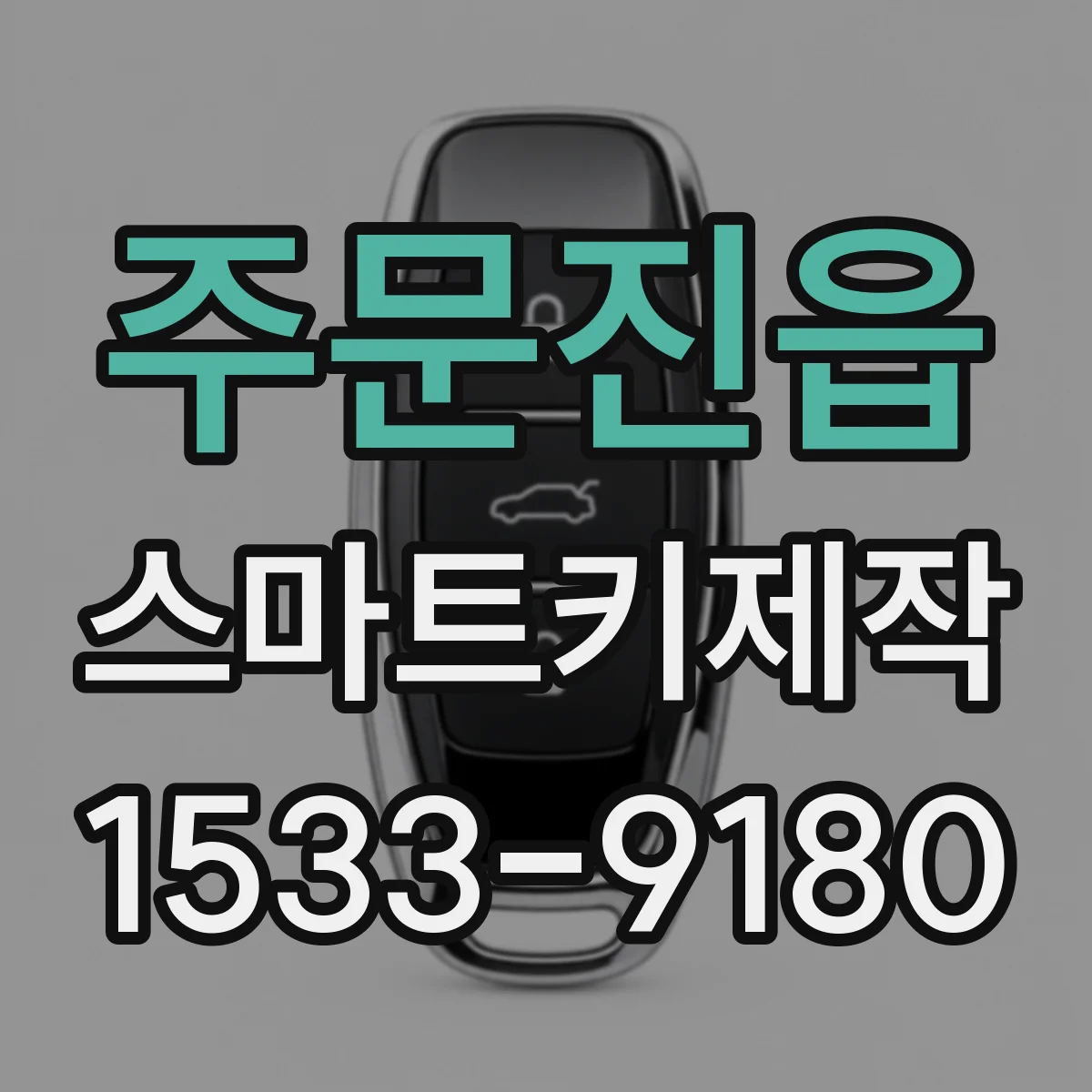 주문진읍 스마트키제작