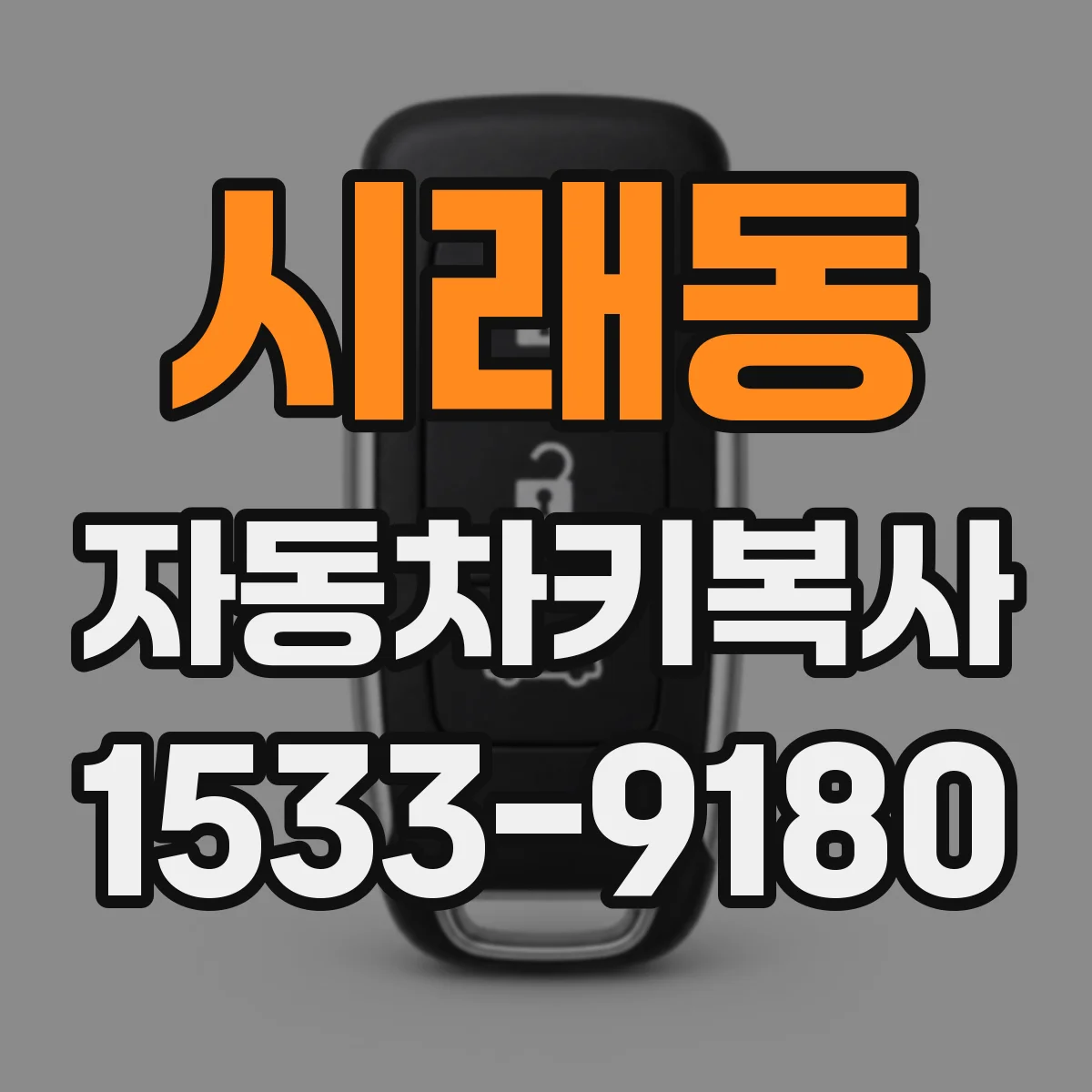 시래동 자동차키복사