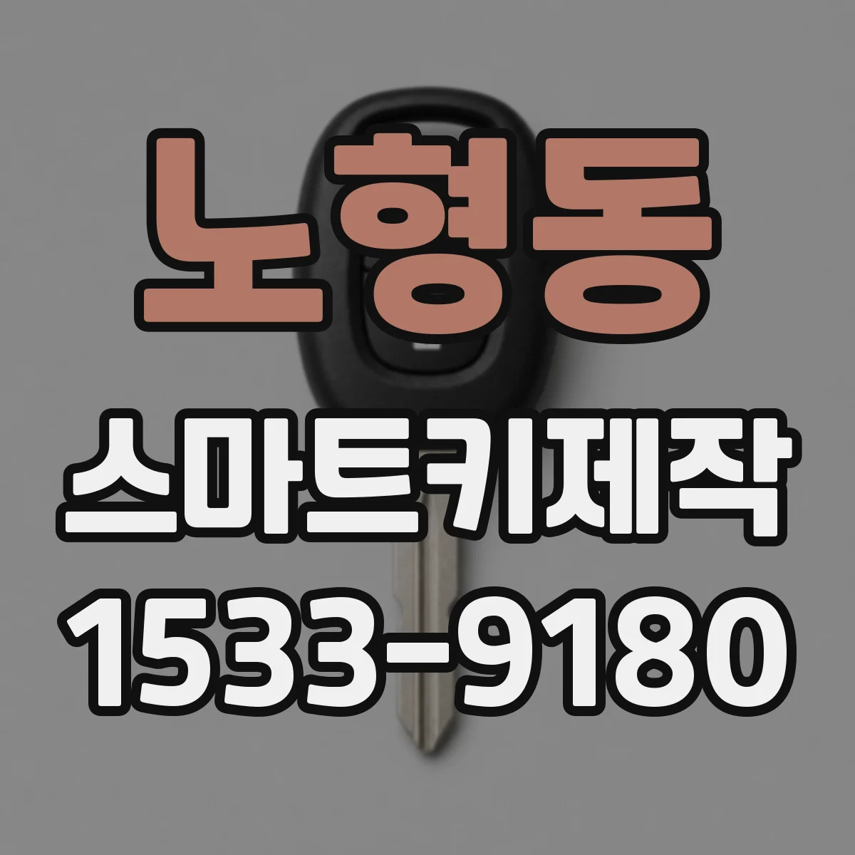 노형동 스마트키제작