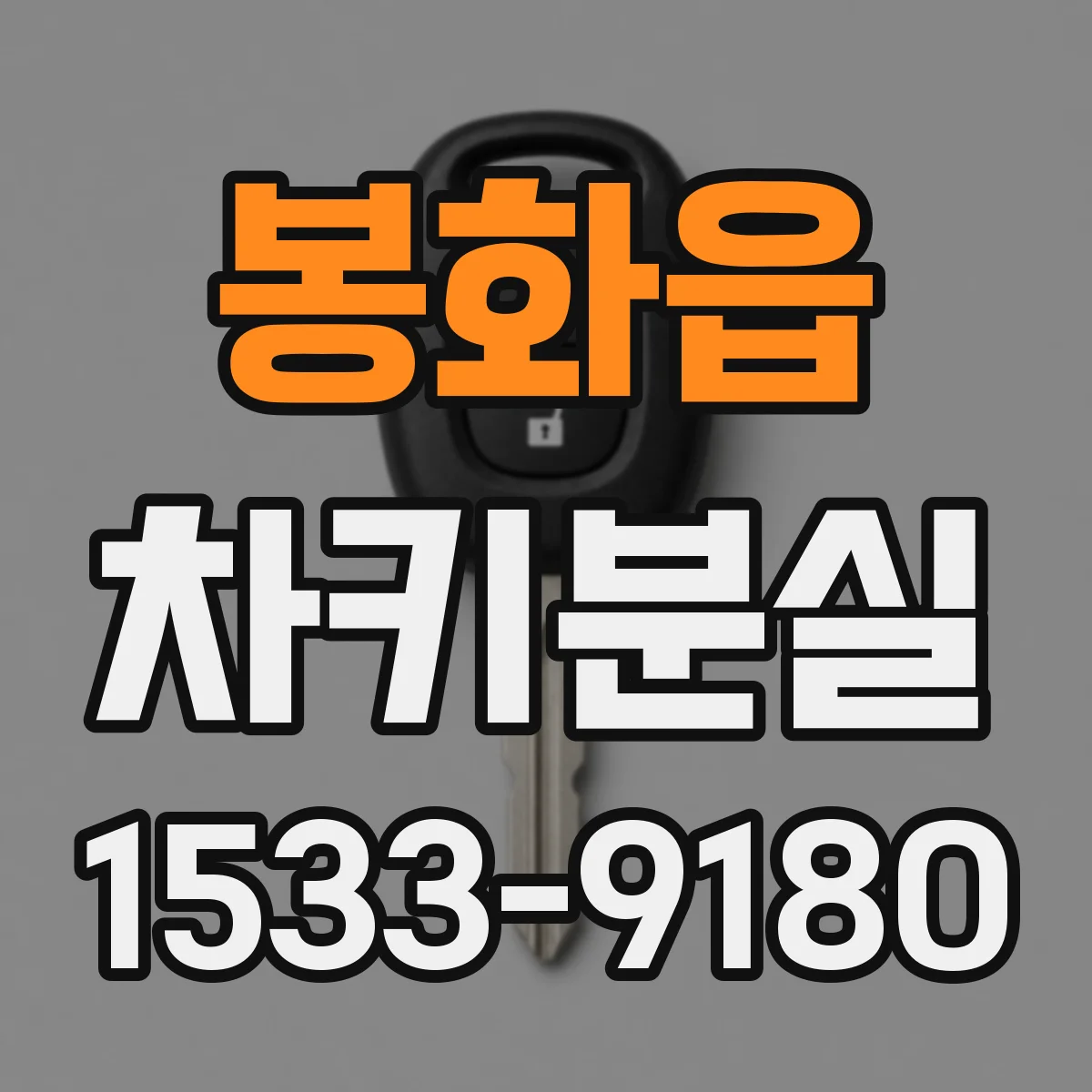 봉화읍 차키분실