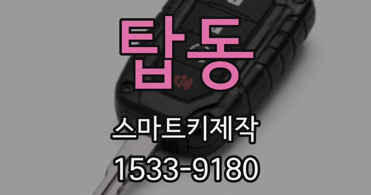 탑동 스마트키제작
