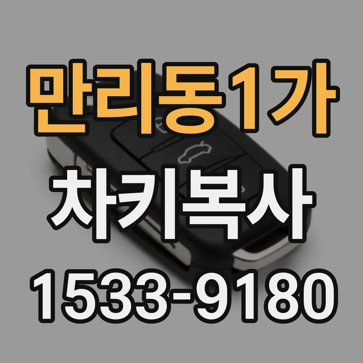 만리동1가 차키복사