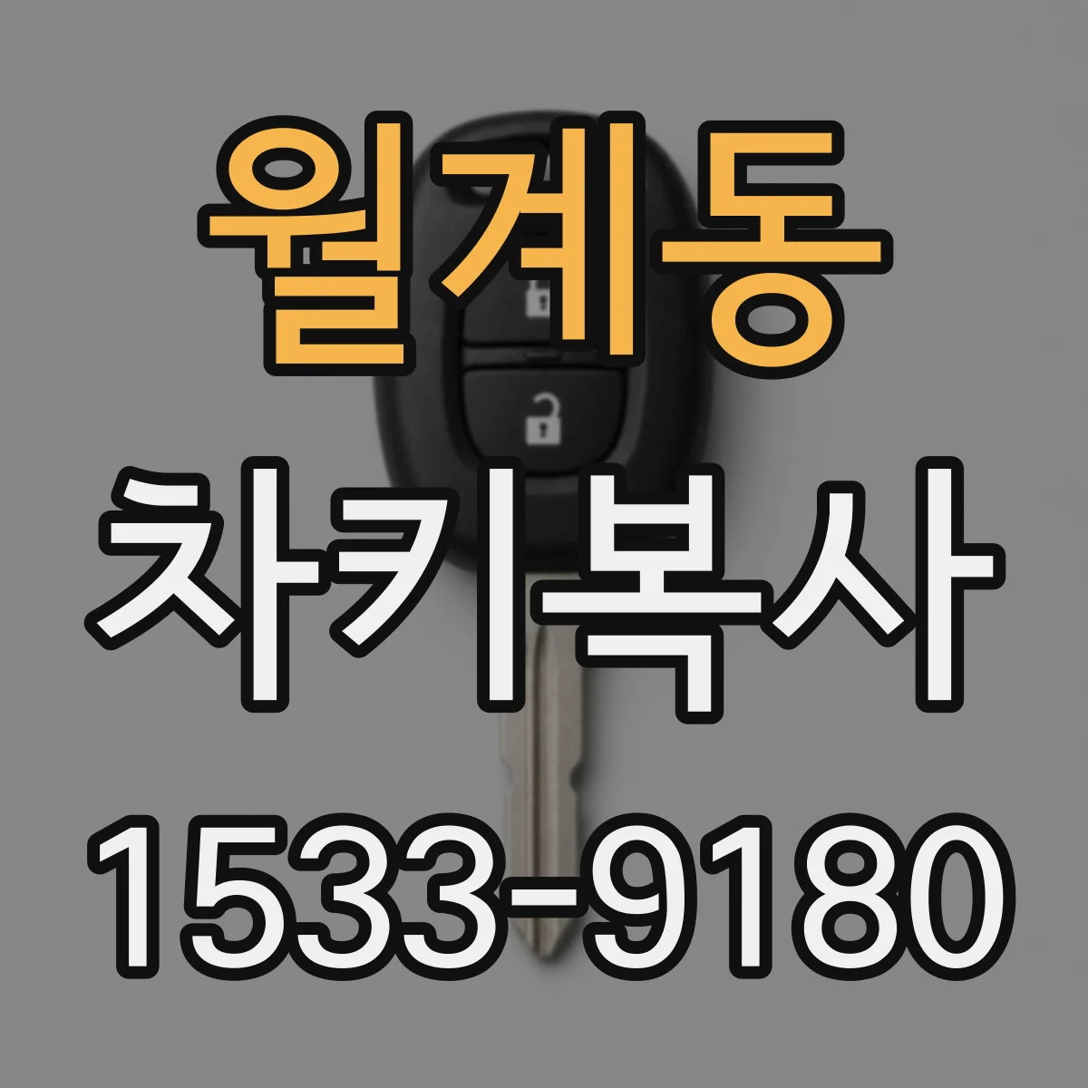월계동 차키복사