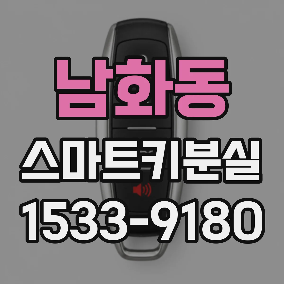 남화동 스마트키분실
