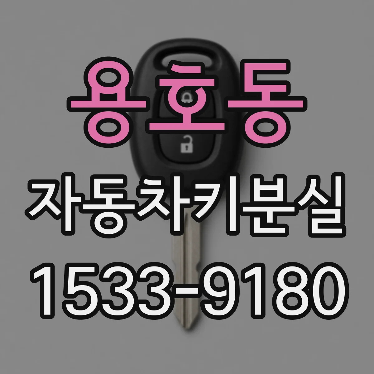 용호동 자동차키분실