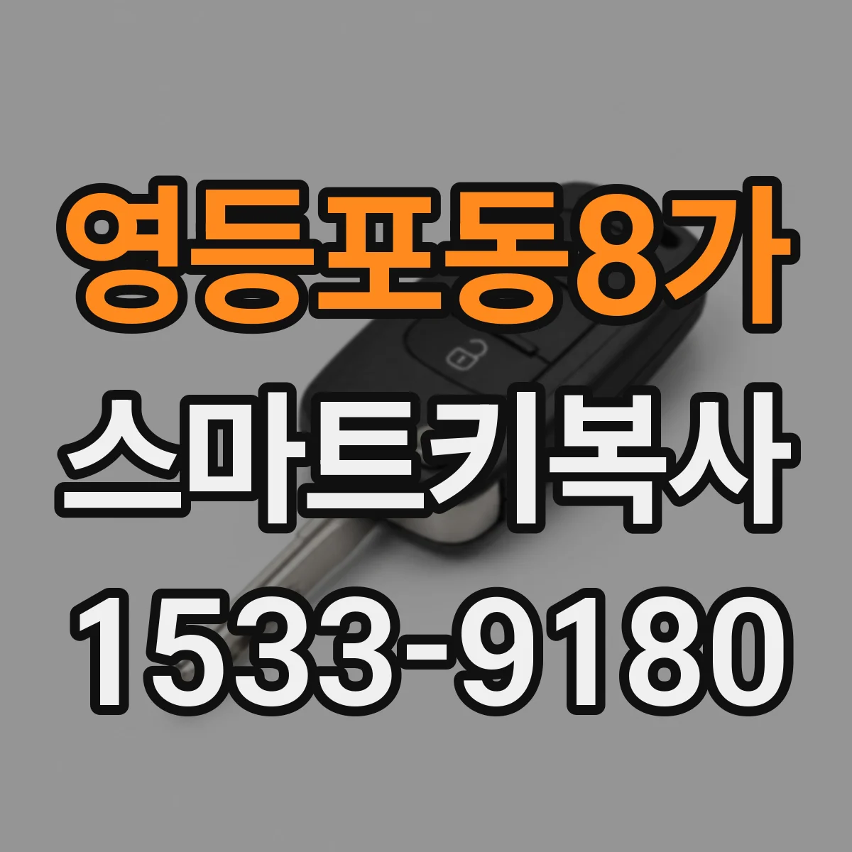 영등포동8가 스마트키복사