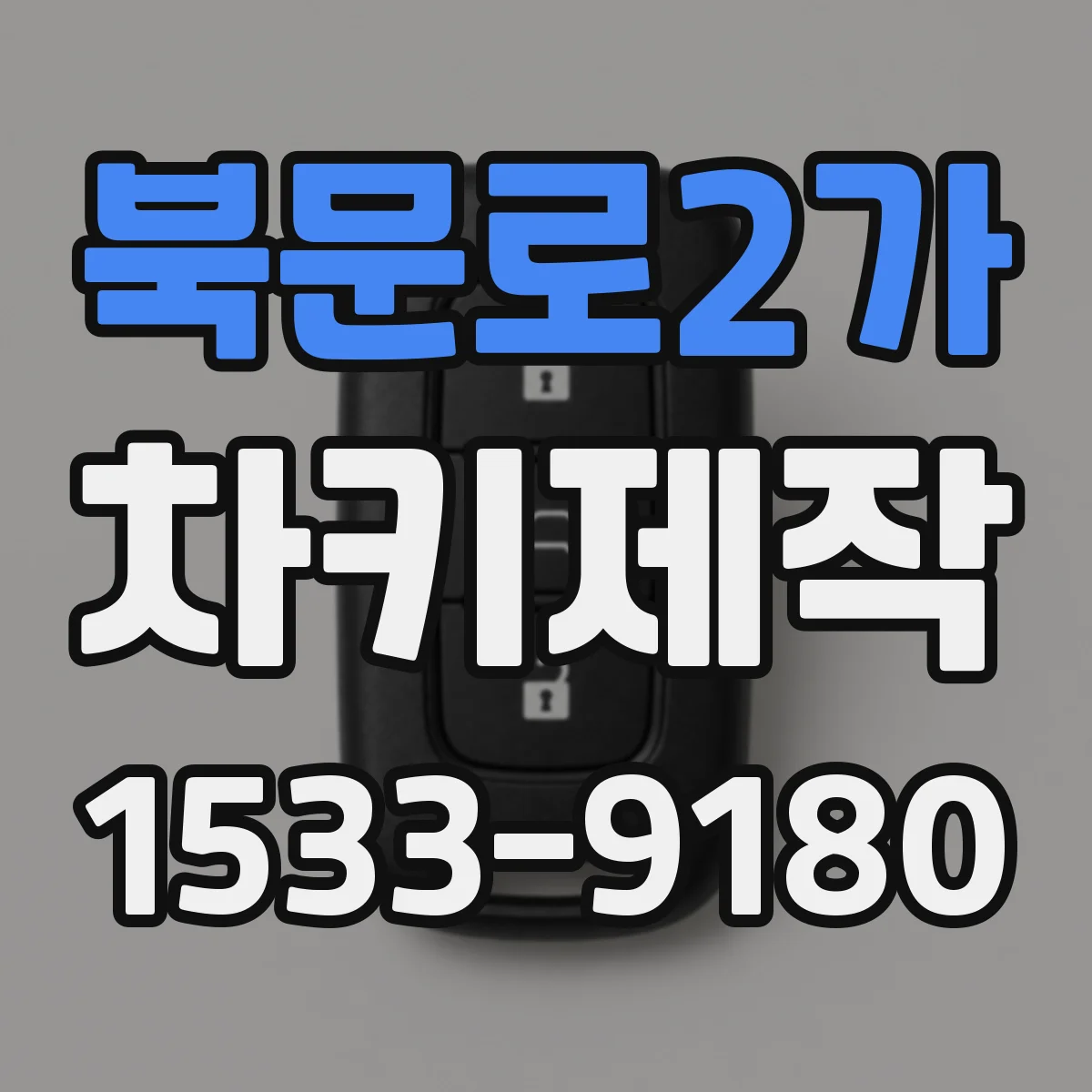 북문로2가 차키제작