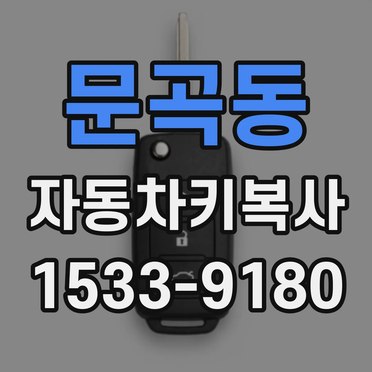 문곡동 자동차키복사
