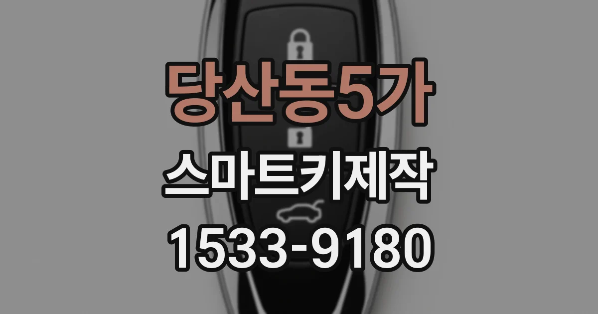 당산동5가 스마트키제작