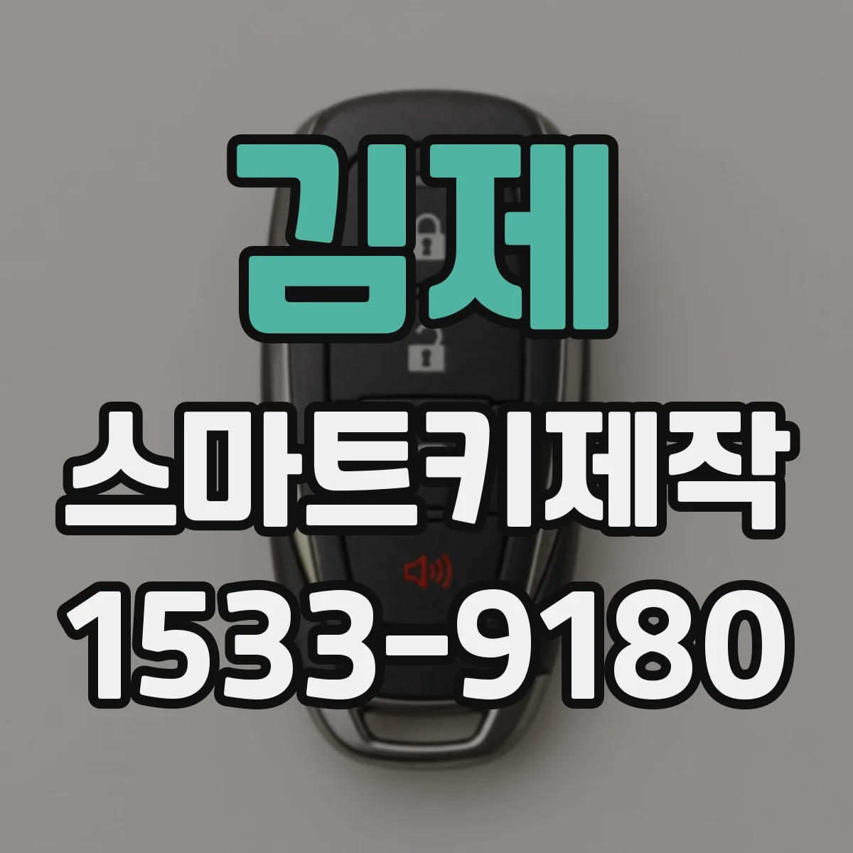 김제 스마트키제작 충격으로 외장 깨진 키 재생 가능