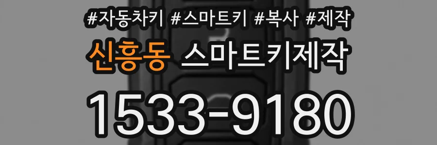 신흥동 스마트키제작