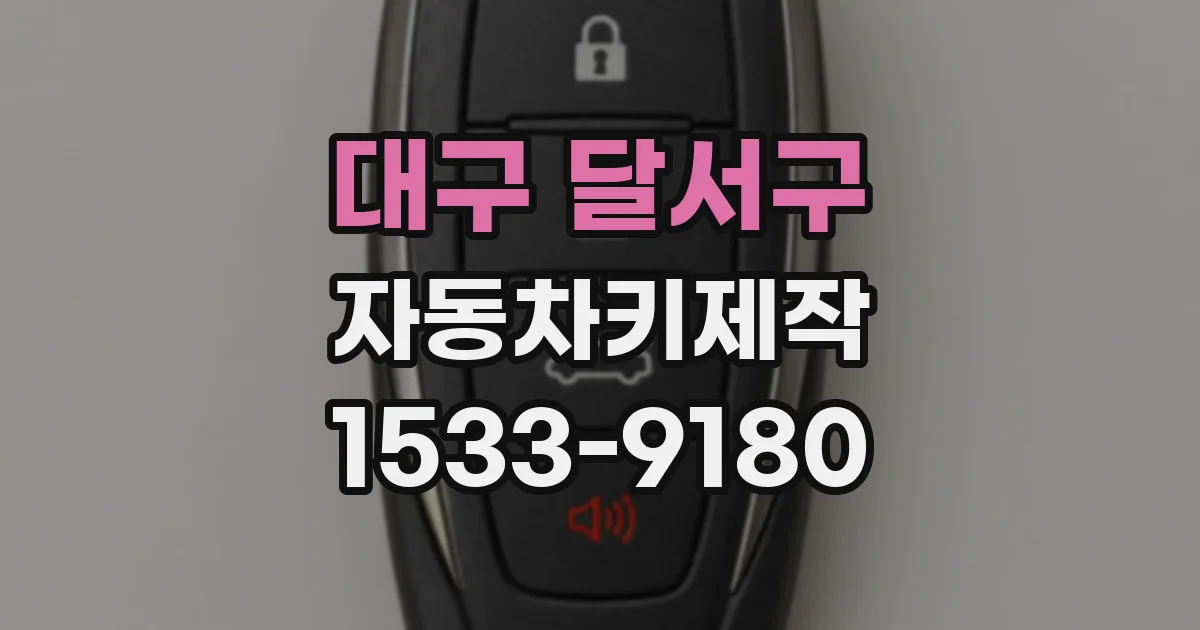 대구 달서구 자동차키제작