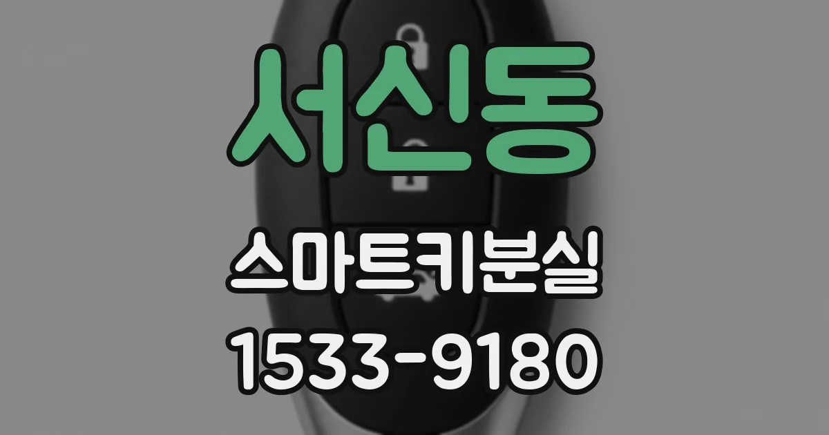 서신동 스마트키분실