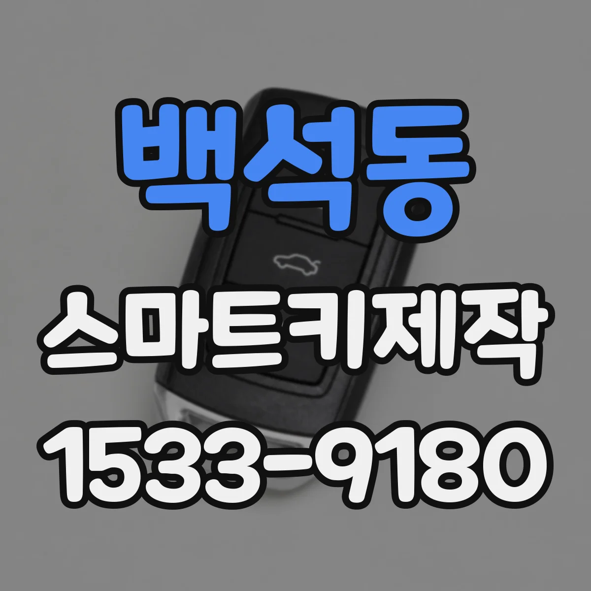백석동 스마트키제작
