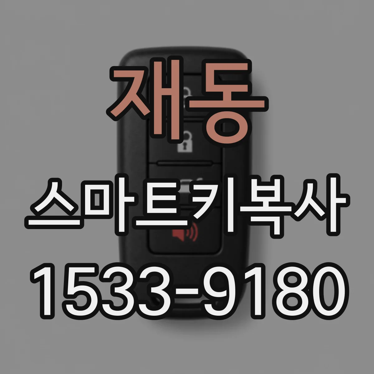 재동 스마트키복사 리모컨·스마트키 동시 기능점검 핵심