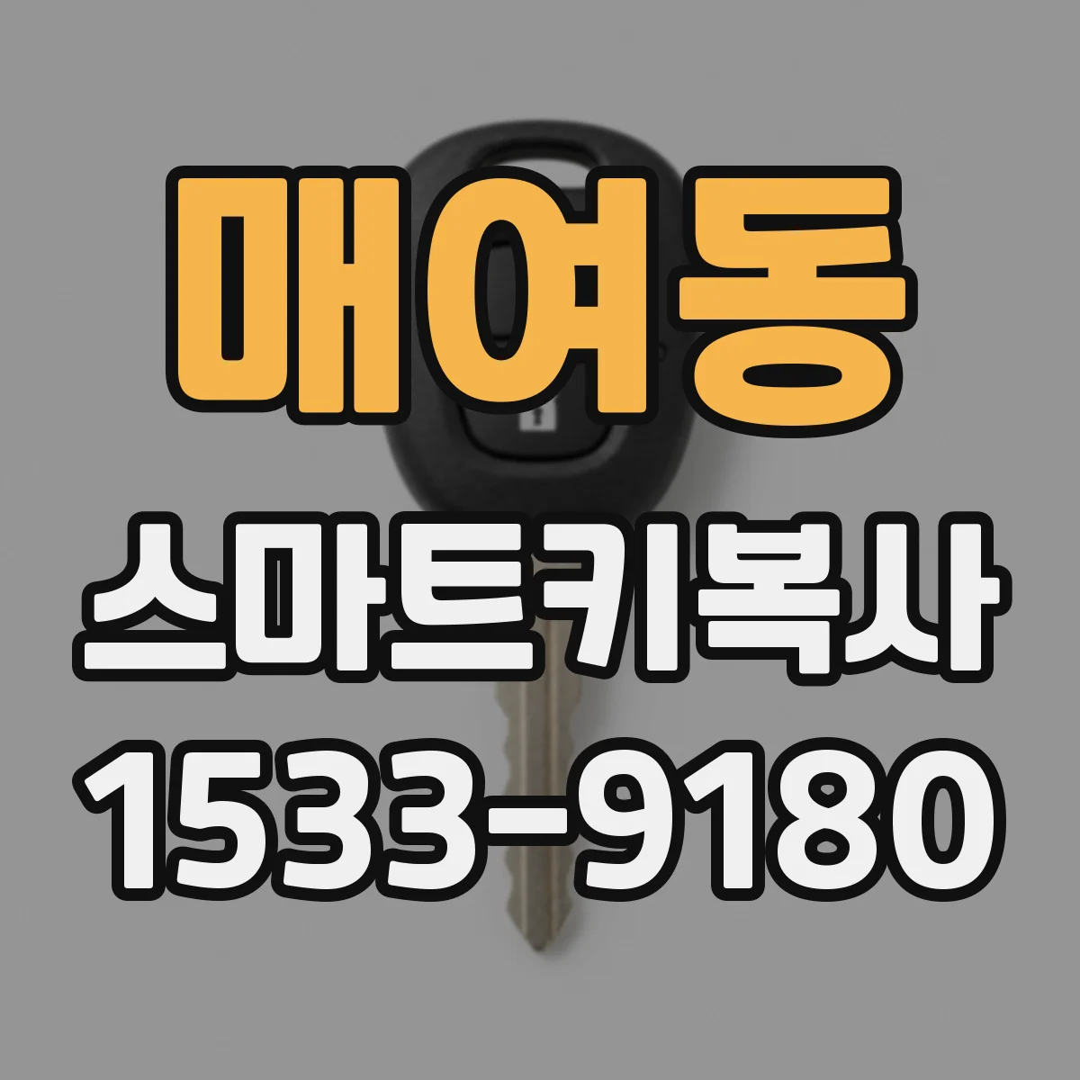 매여동 스마트키복사