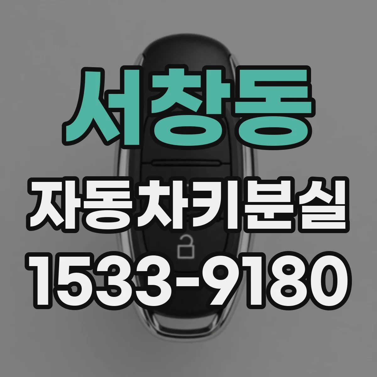 서창동 자동차키분실