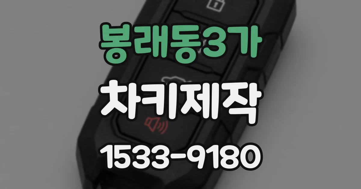 봉래동3가 차키제작