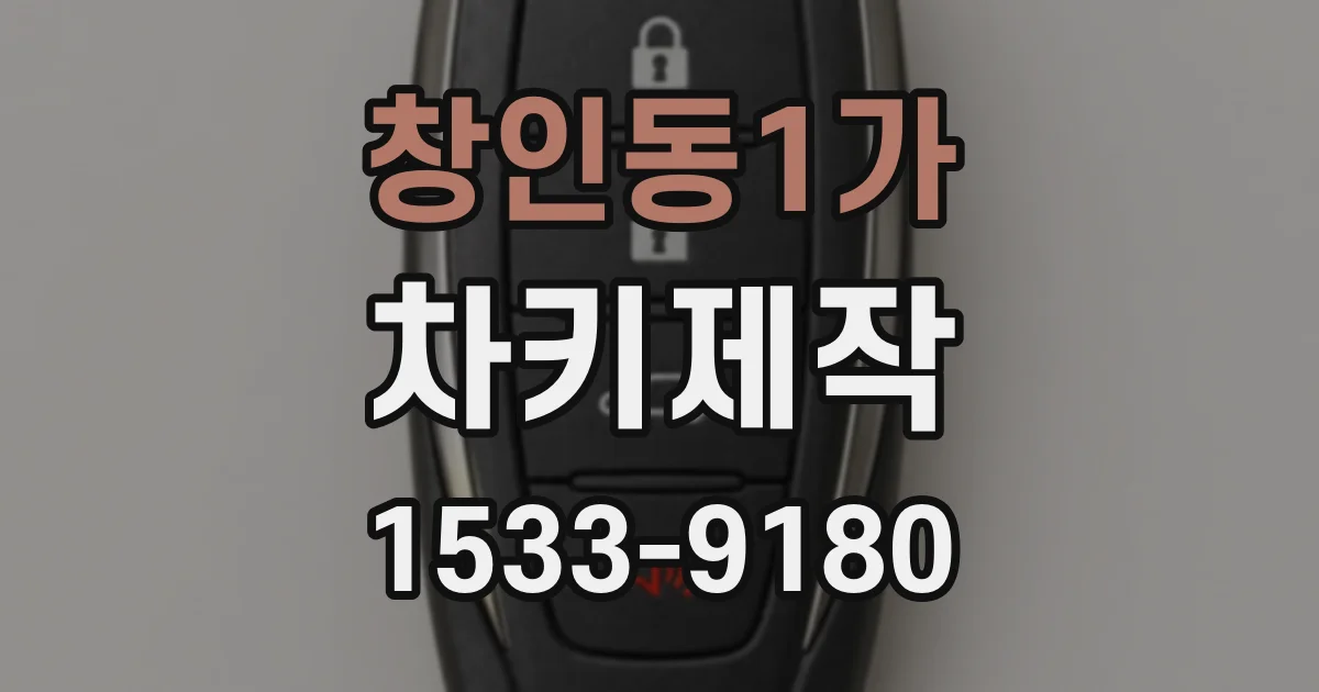 창인동1가 차키제작