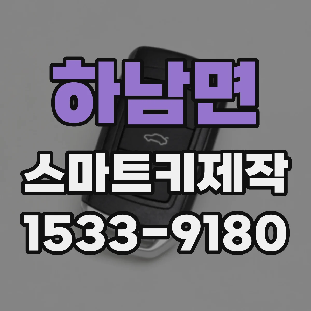 하남면 스마트키제작