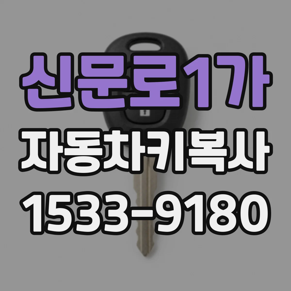 신문로1가 자동차키복사