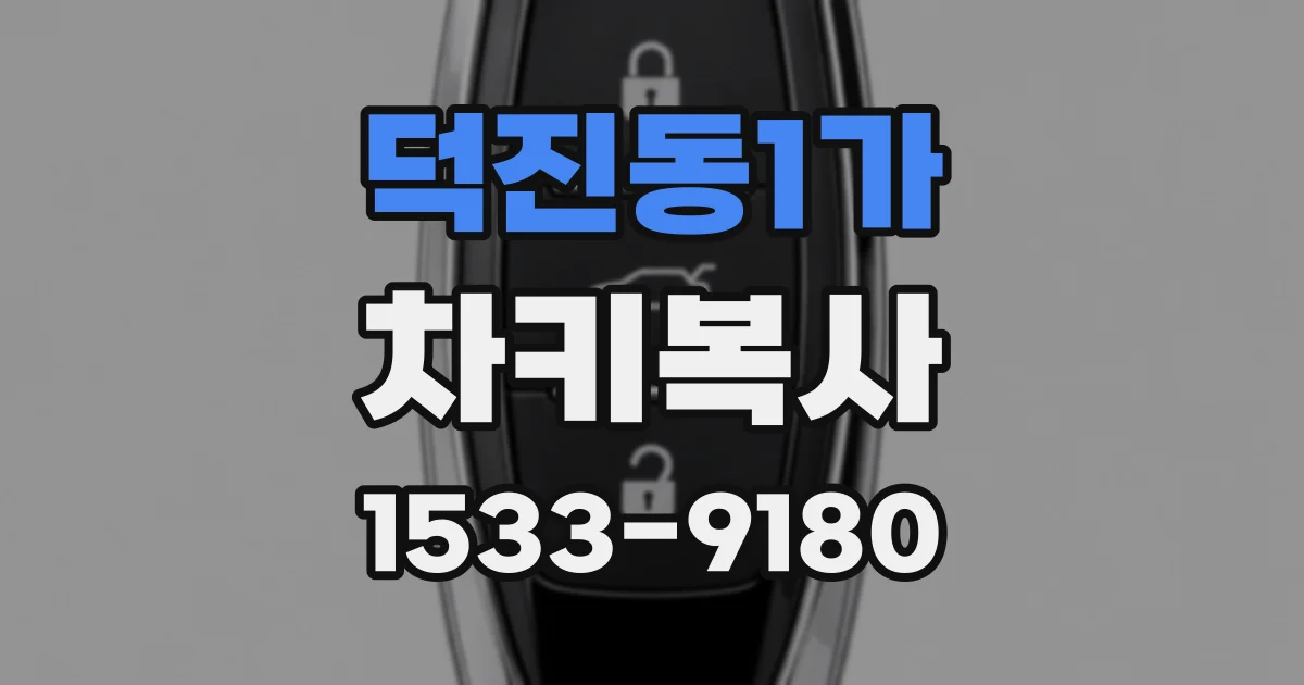 덕진동1가 차키복사