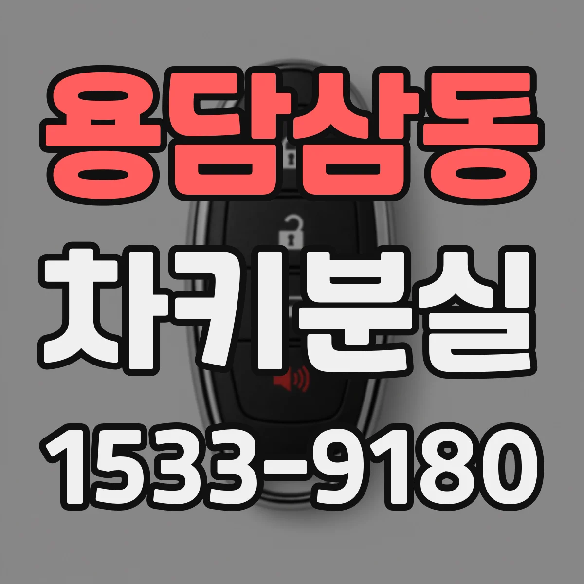 용담삼동 차키분실