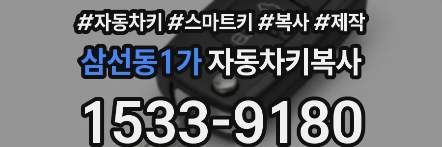 삼선동1가 자동차키복사