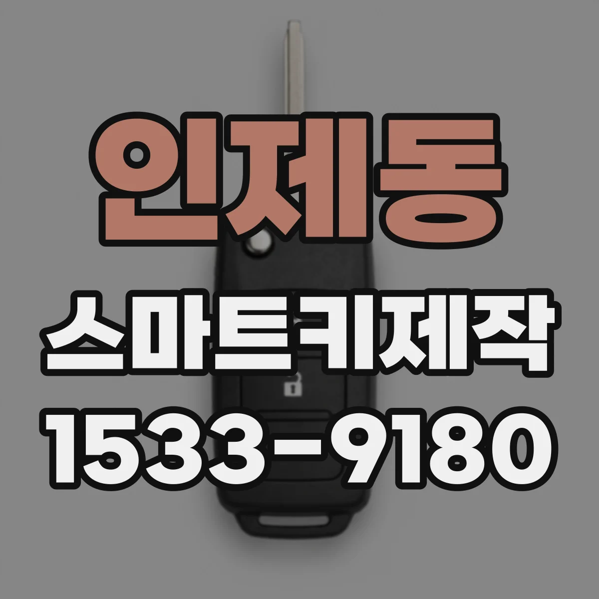 인제동 스마트키제작