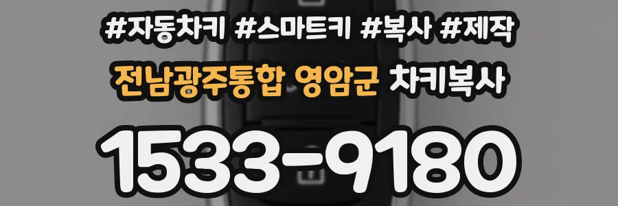 전남광주통합 영암군 차키복사