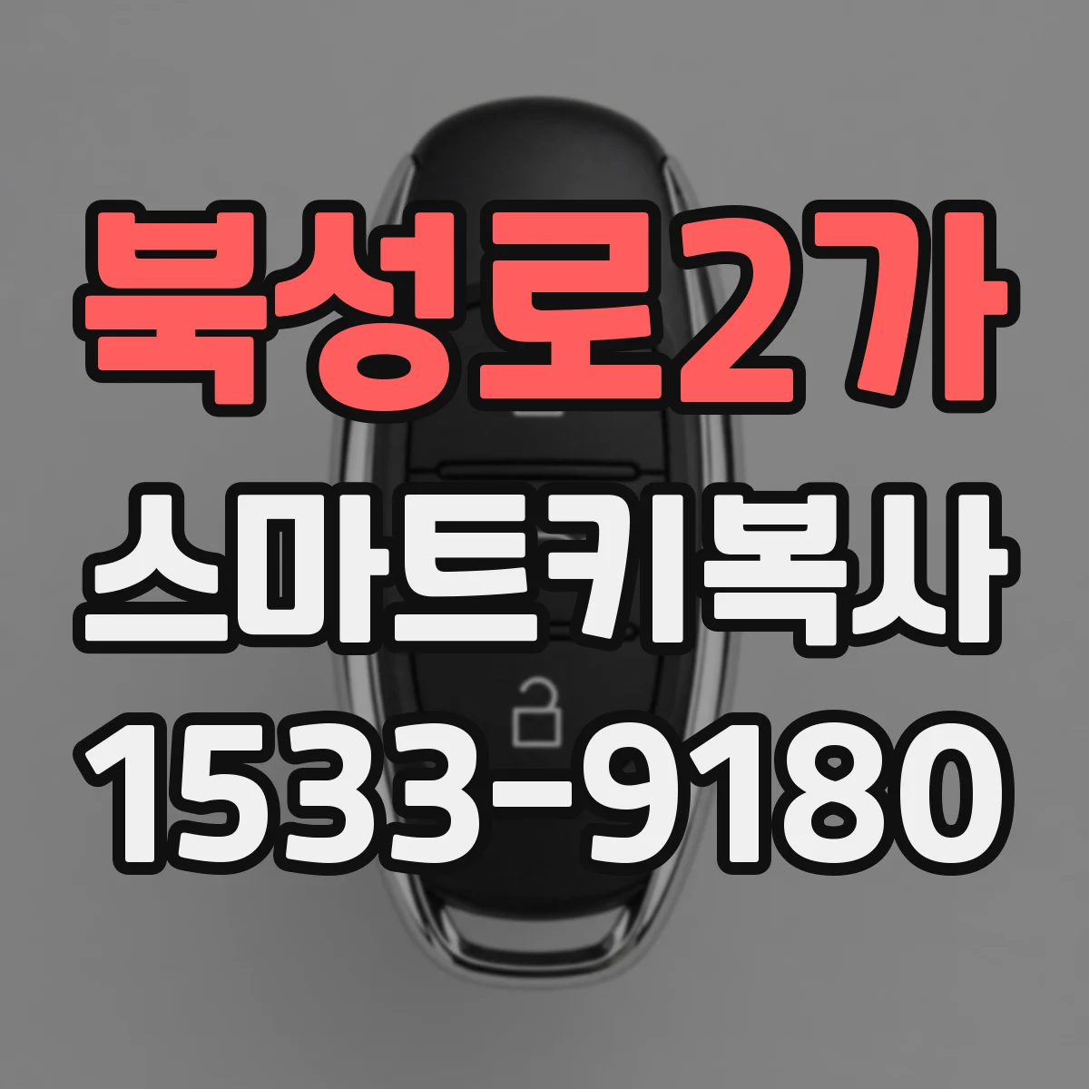 북성로2가 스마트키복사