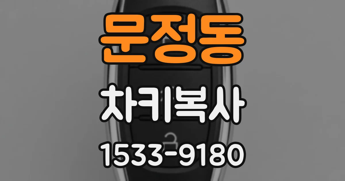 문정동 차키복사