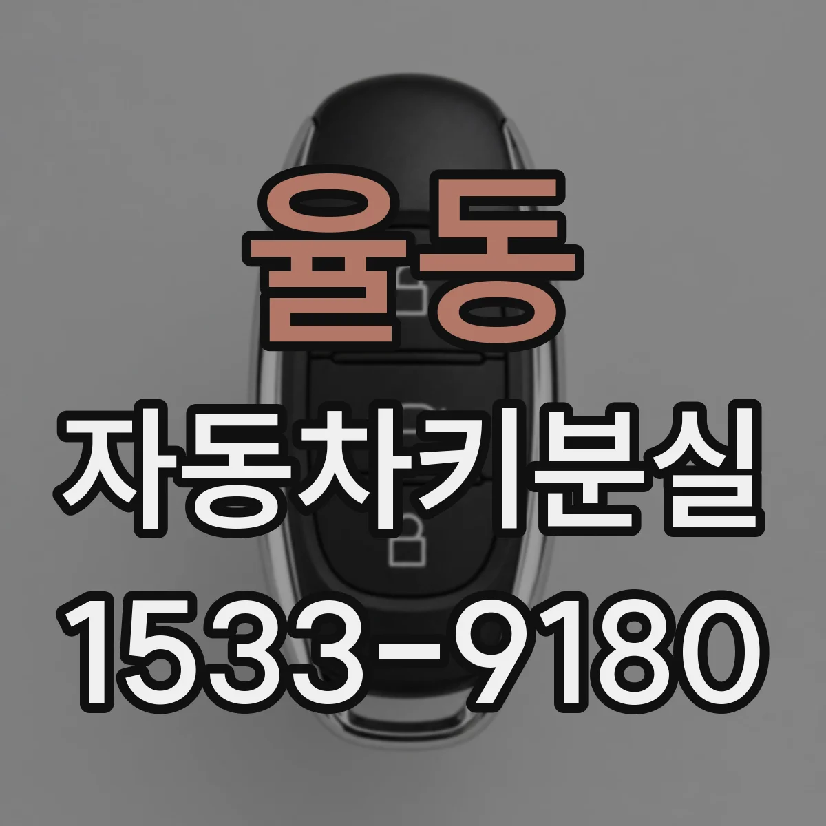 율동 자동차키분실
