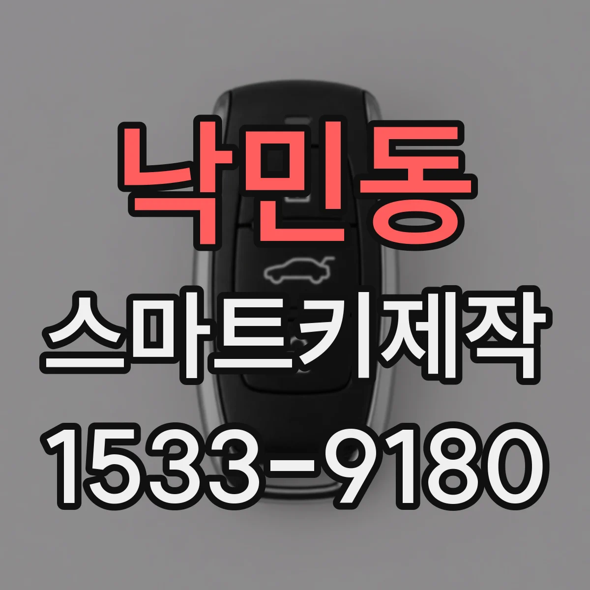 낙민동 스마트키제작