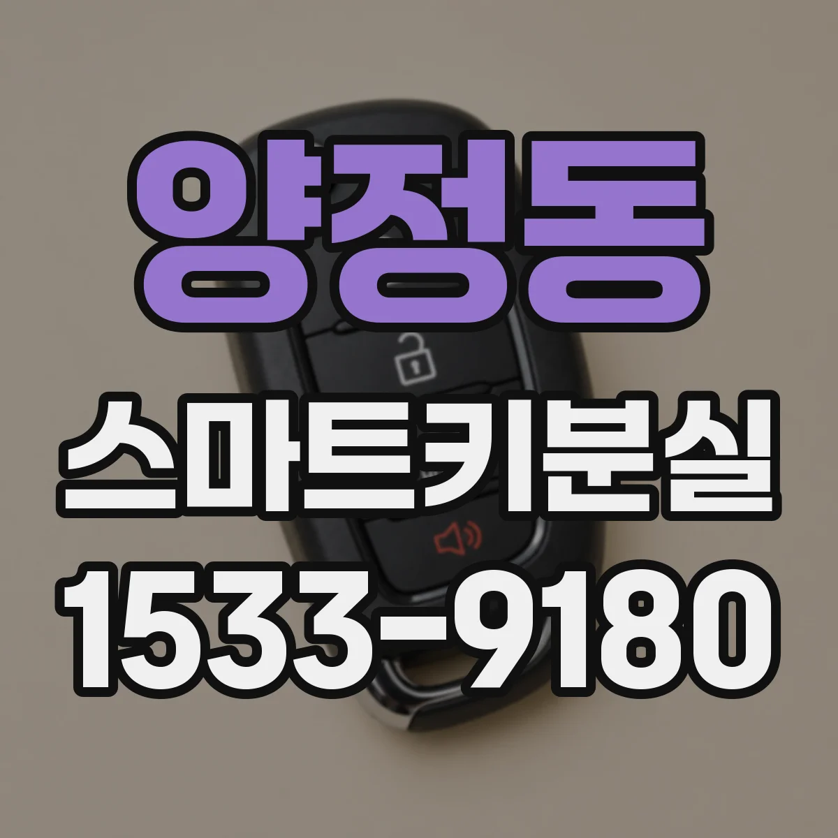 양정동 스마트키분실