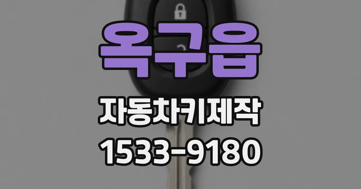 옥구읍 자동차키제작