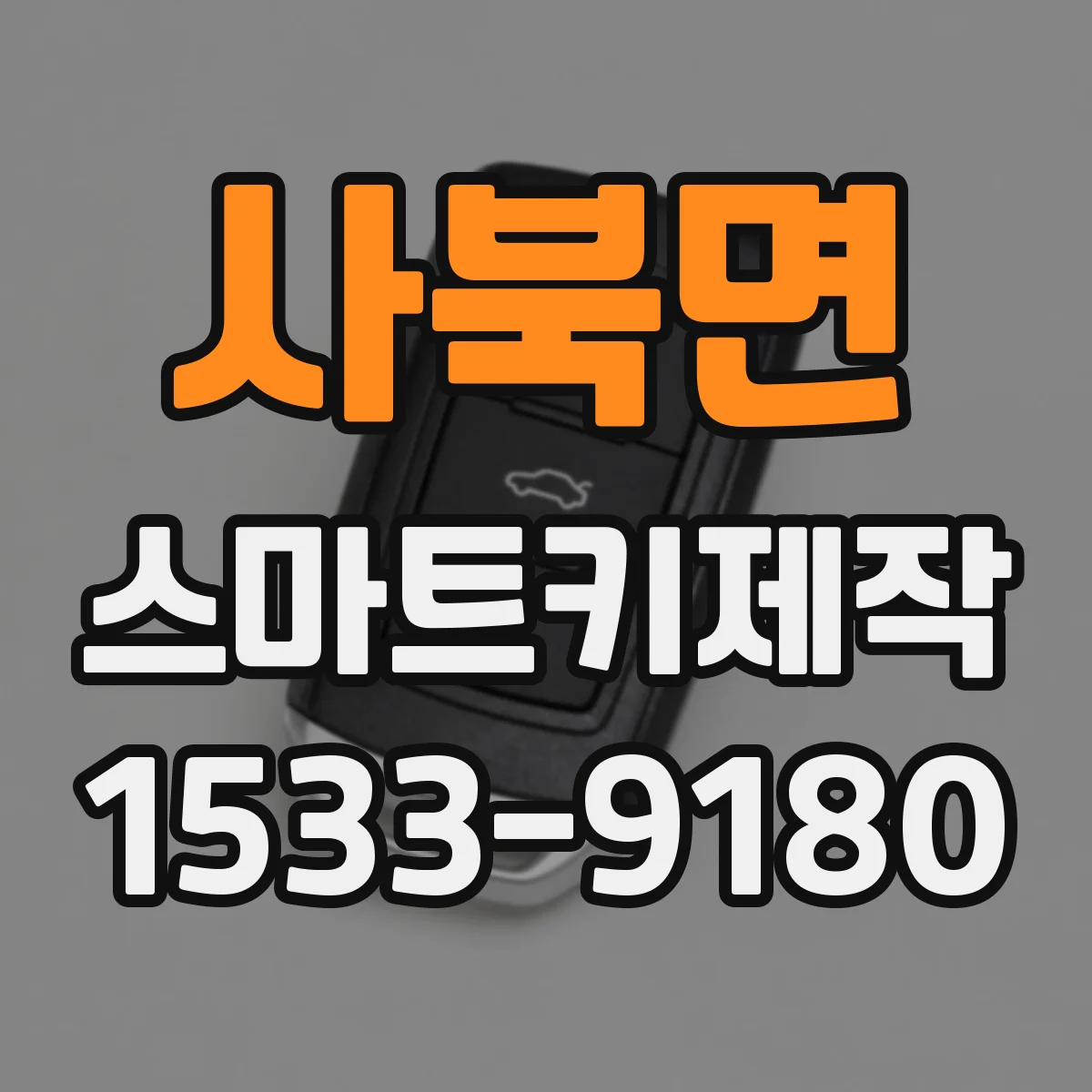 사북면 스마트키제작