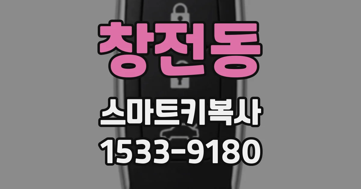 창전동 스마트키복사