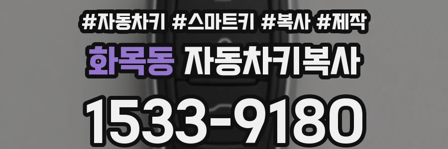 화목동 자동차키복사