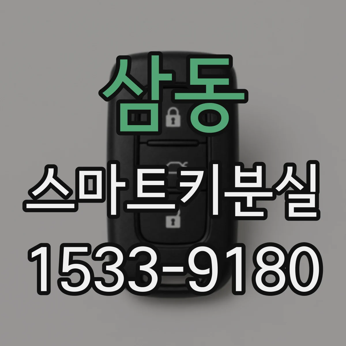 삼동 스마트키분실