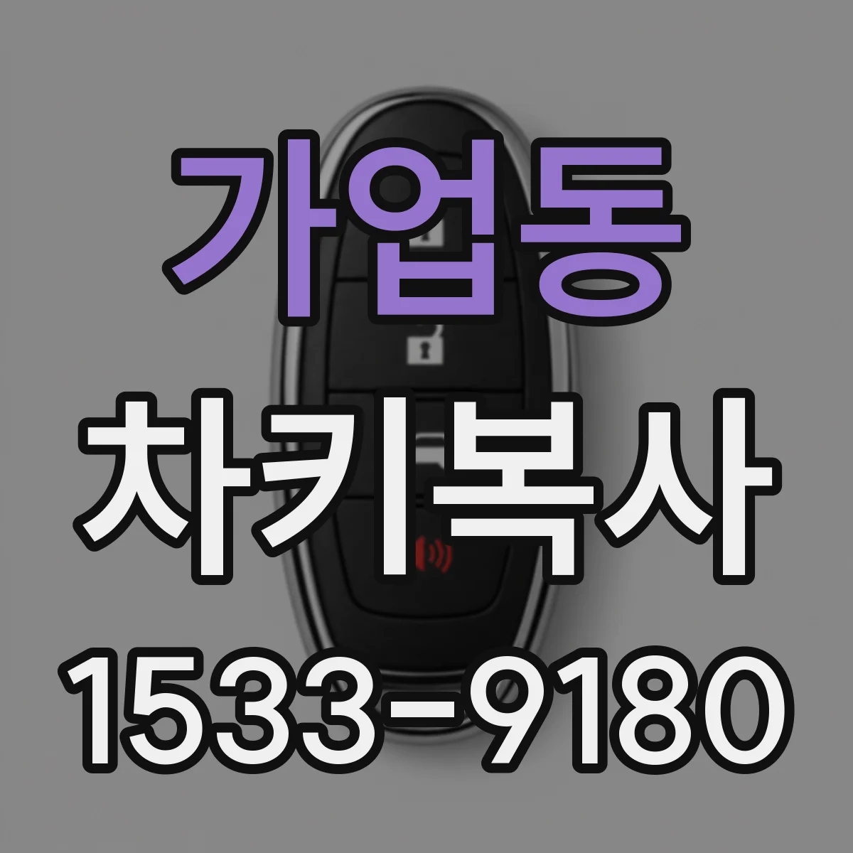 가업동 차키복사