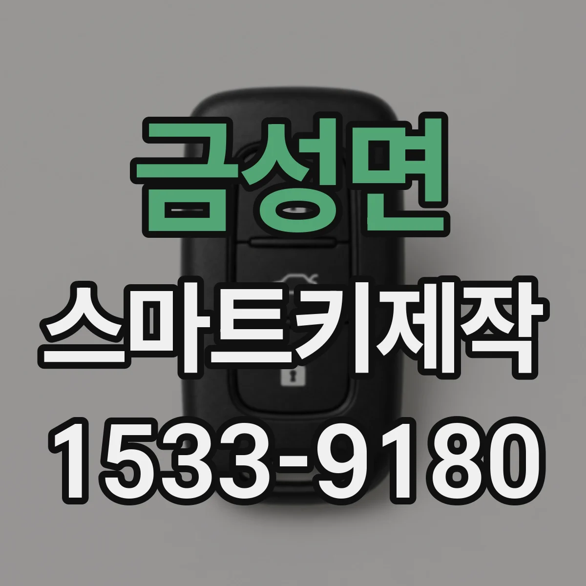 금성면 스마트키제작